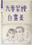 九零军嫂白富美 关大刀