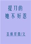提刀的女人快点