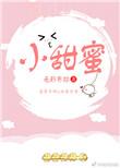 小甜蜜在线阅读全文