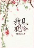 我见犹怜鱼了个鱼