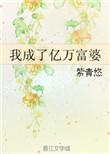 我成了亿万富婆TXT