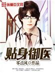 贴身御医 紫青悠