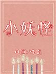 小妖怪的夏天作文800字