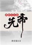 我的兄长是先帝第154章