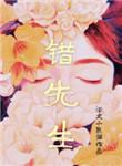 错先生浴火小熊猫全文免费阅读