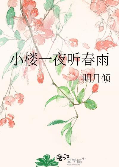 小楼一夜听春雨 番外