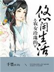 农女珍珠的悠闲生活全文免费阅读百度