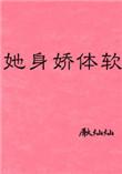 她身骄体软