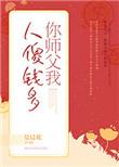 你师父我人傻钱多讲了什么