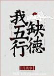 我五行缺德txt番外