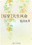 综穿天生凤命2tXt