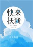 快来扶我萝