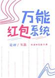 最新版万能红包王