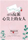 反派心尖上的女人全文免费阅读