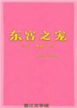 东宫之宠妾