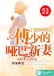 强势锁婚傅少的哑巴新妻大结局