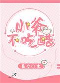 小爷不吃醋结局