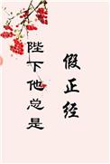 陛下他总是假正经116文学