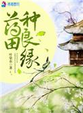 药田种良缘作者叶染衣