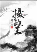 摄政王的掌中娇蜗牛