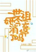 二世祖推荐