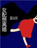女配想离婚书包网