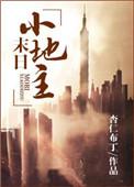 末世田园小地主_御