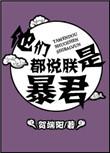 他们都说朕是暴君by百度