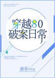 穿越破案排行榜前十名