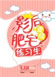 肥宅颜值加点系统万人迷