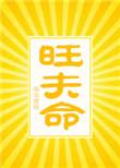 旺夫命番外