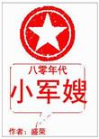 八零年代小军嫂随军最新章节