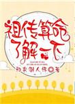 祖传算命了解一下 积槿