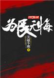 为民无悔有声在线收听
