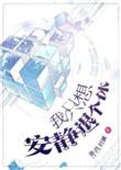 我只想安静的退个休全文阅读