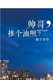 帅哥 推个油呗 百度