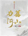 力荐山河txt