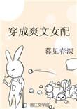穿成爽文女配暮见春深全文阅读笔趣阁