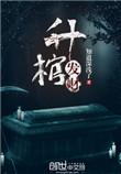 升棺发财百科