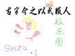 古穿今之以武服人txt