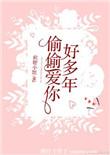 偷偷爱你很多年
