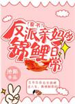 反派亲妈的锦鲤日常 作者池陌