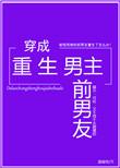 穿成重生男主的前男