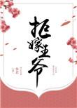 他竞强娶我入帷
