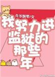 我努力进监狱的那些年作者永岁飘零