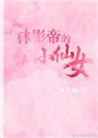 林影帝的小仙女晋江