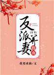 反派养妻日常穿书TXT
