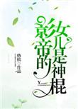 神棍的道系日常白鹤