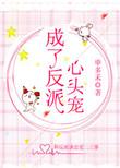 成了反派心头肉