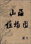 山海植物园无防盗章节